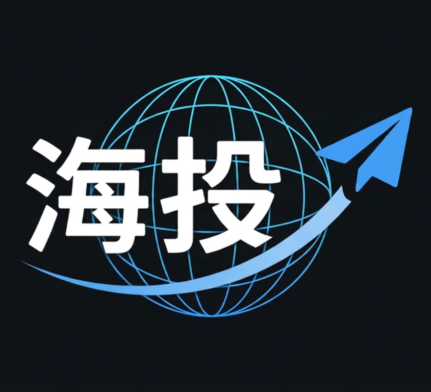 海投